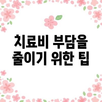 치료비 부담을 줄이기 위한 팁