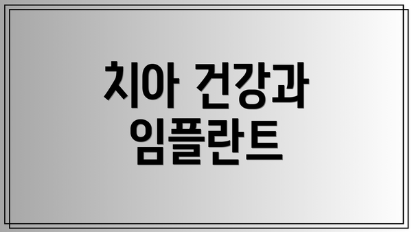 치아 건강과 임플란트