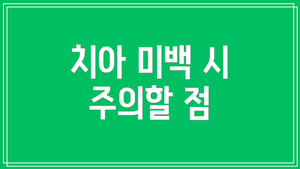 치아 미백 시 주의할 점
