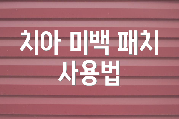 치아 미백 패치 사용법