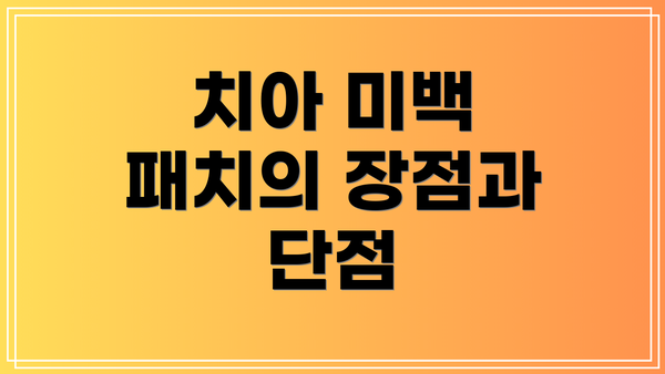 치아 미백 패치의 장점과 단점