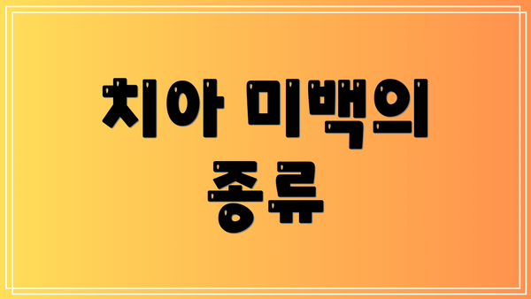 치아 미백의 종류