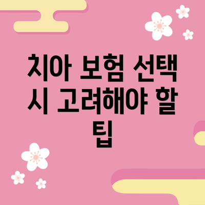치아 보험 선택 시 고려해야 할 팁