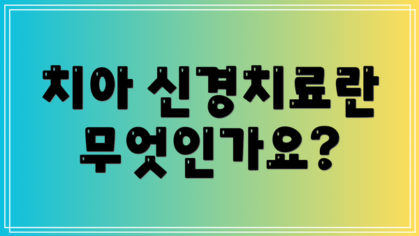 치아 신경치료란 무엇인가요?