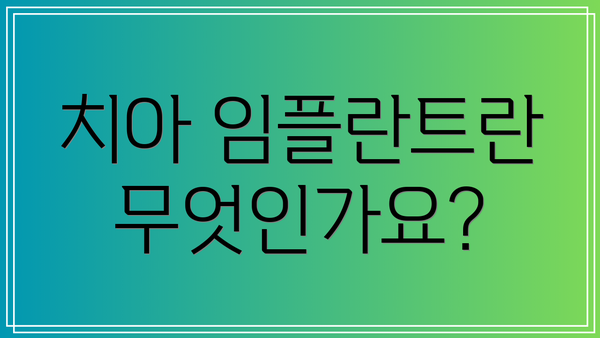 치아 임플란트란 무엇인가요?