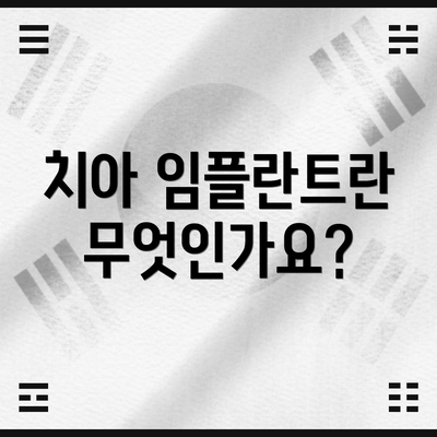 치아 임플란트란 무엇인가요?