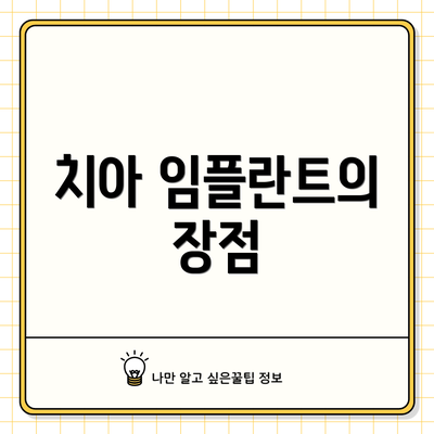 치아 임플란트의 장점