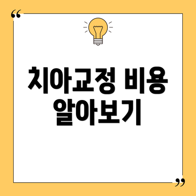 치아교정 비용 알아보기