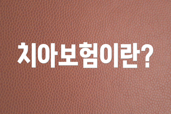 치아보험이란?