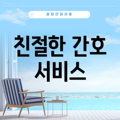 친절한 간호 서비스