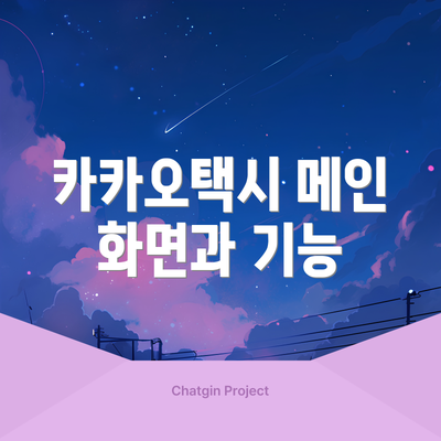 카카오택시 메인 화면과 기능