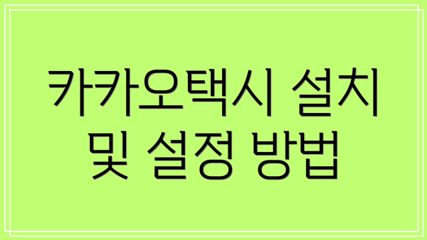 카카오택시 설치 및 설정 방법