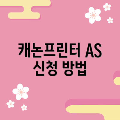 캐논프린터 AS 신청 방법