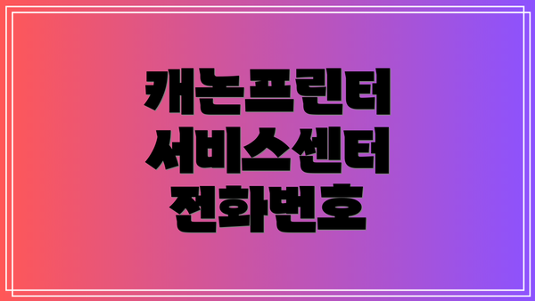 캐논프린터 서비스센터 전화번호