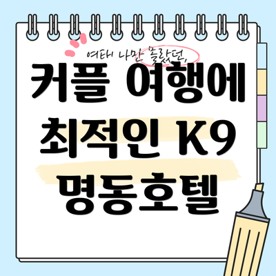 커플 여행에 최적인 K9 명동호텔