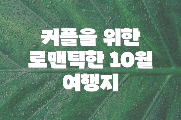 커플을 위한 로맨틱한 10월 여행지