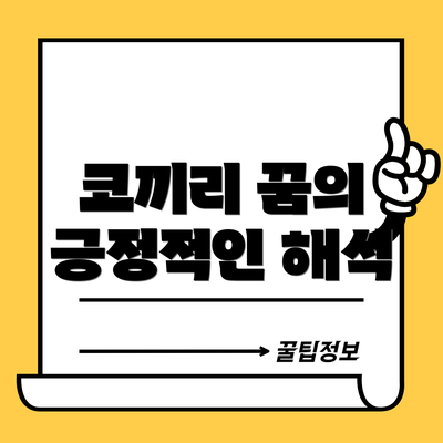 코끼리 꿈의 긍정적인 해석