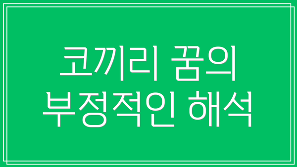 코끼리 꿈의 부정적인 해석