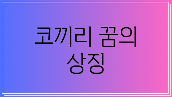 코끼리 꿈의 상징