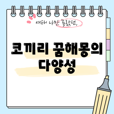 코끼리 꿈해몽의 다양성