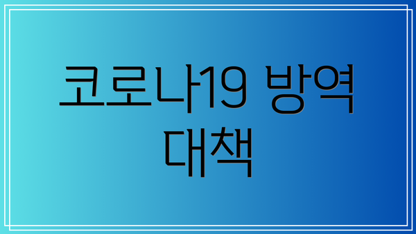 코로나19 방역 대책