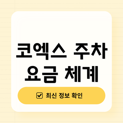 코엑스 주차 요금 체계