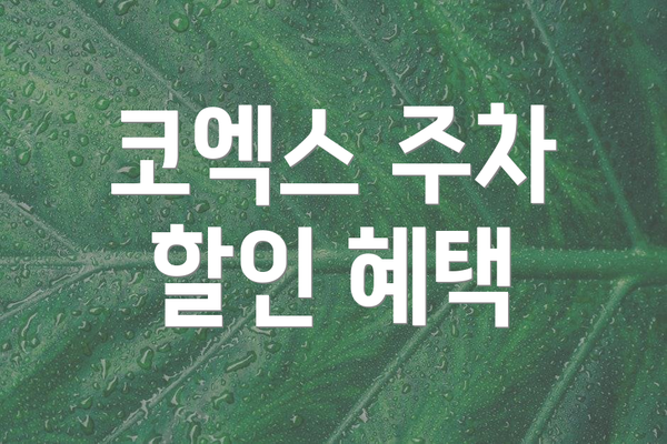 코엑스 주차 할인 혜택