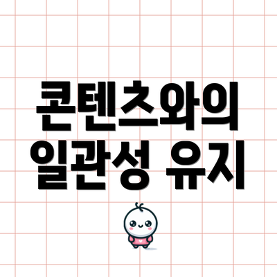 콘텐츠와의 일관성 유지