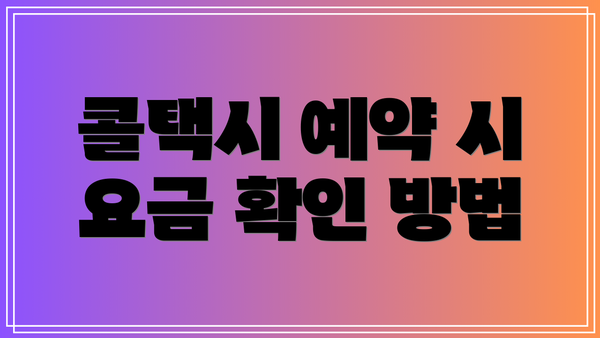 콜택시 예약 시 요금 확인 방법