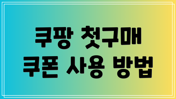 쿠팡 첫구매 쿠폰 사용 방법
