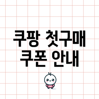 쿠팡 첫구매 쿠폰 안내