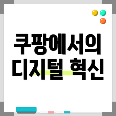 쿠팡에서의 디지털 혁신