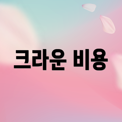크라운 비용