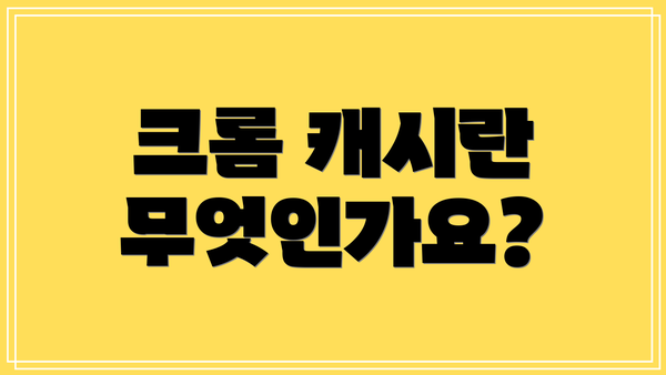 크롬 캐시란 무엇인가요?