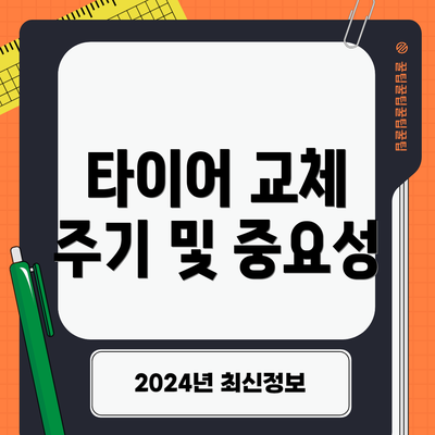 타이어 교체 주기 및 중요성