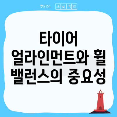 타이어 얼라인먼트와 휠 밸런스의 중요성