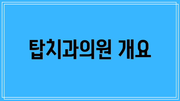 탑치과의원 개요