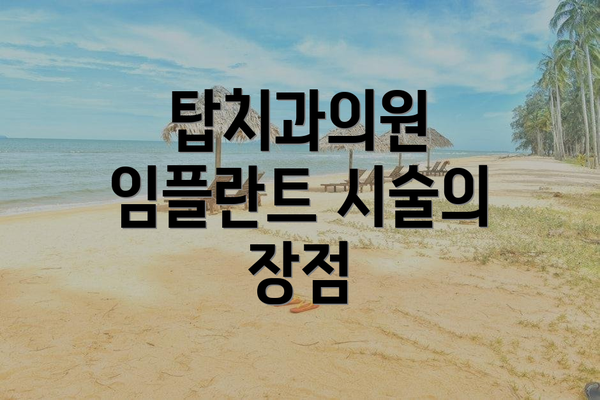 탑치과의원 임플란트 시술의 장점
