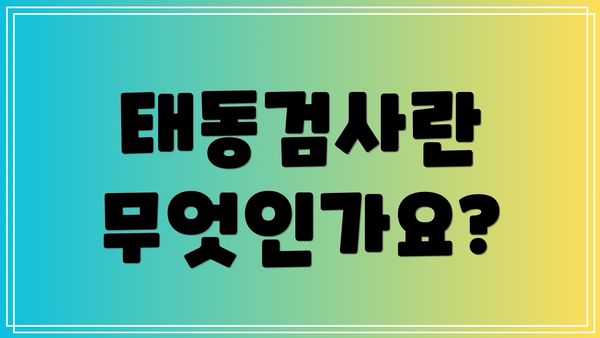 태동검사란 무엇인가요?