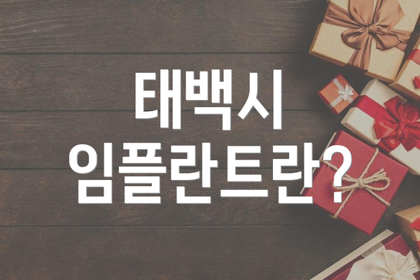 태백시 임플란트란?