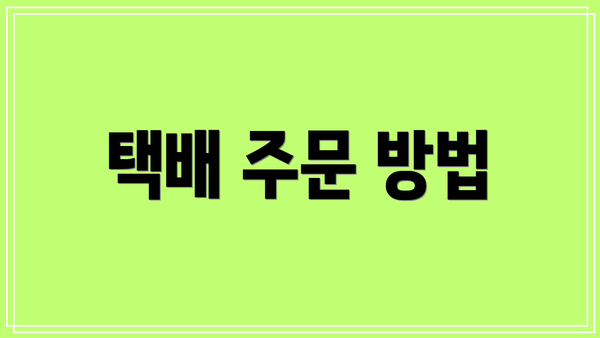 택배 주문 방법