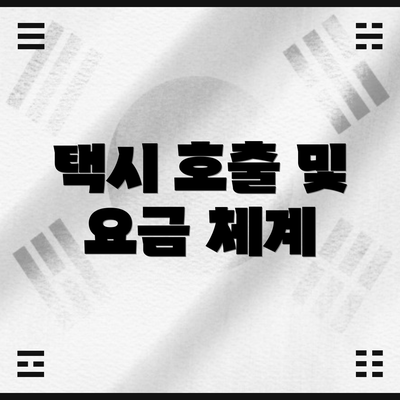 택시 호출 및 요금 체계