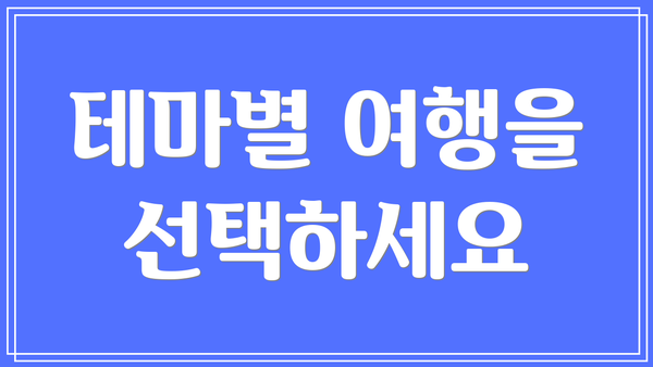 테마별 여행을 선택하세요