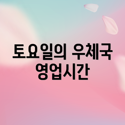 토요일의 우체국 영업시간