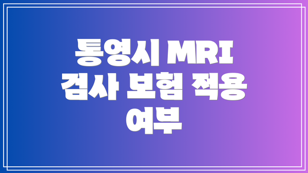 통영시 MRI 검사 보험 적용 여부