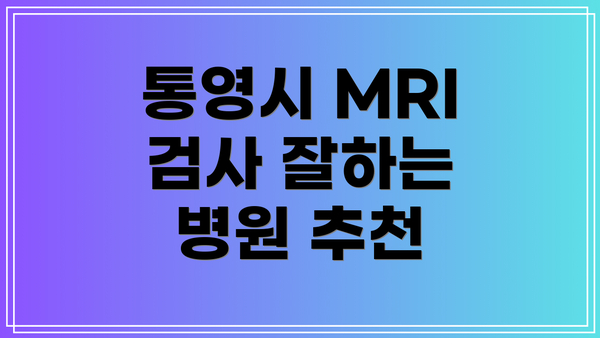 통영시 MRI 검사 잘하는 병원 추천