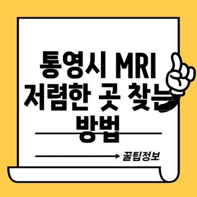 통영시 MRI 저렴한 곳 찾는 방법