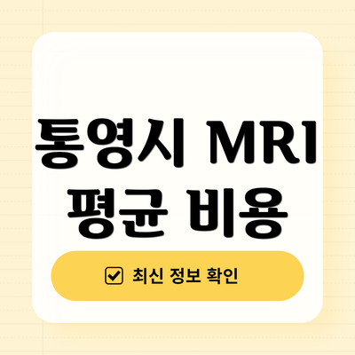 통영시 MRI 평균 비용