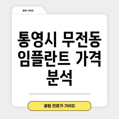 통영시 무전동 임플란트 가격 분석