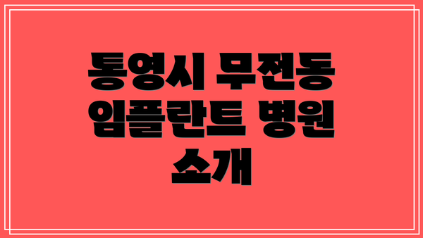 통영시 무전동 임플란트 병원 소개